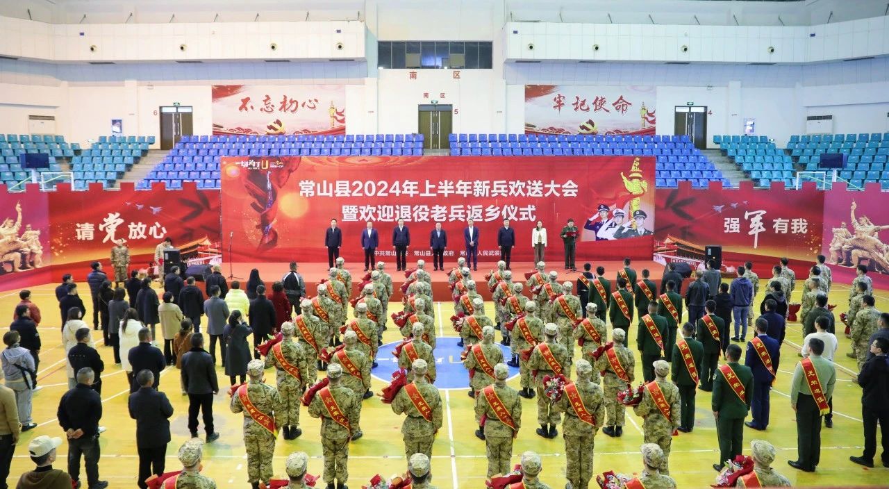 常山县举行2024年上半年新兵欢送大会暨欢迎退役老兵返乡仪式